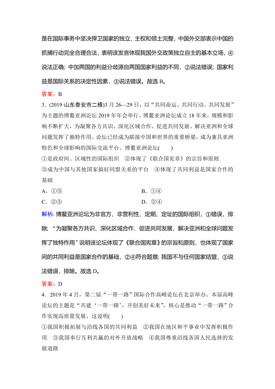 2020新课标高考政治二轮总复习专题限时训练：1-7 国际社会与中国外交 WORD版含解析.doc_第2页