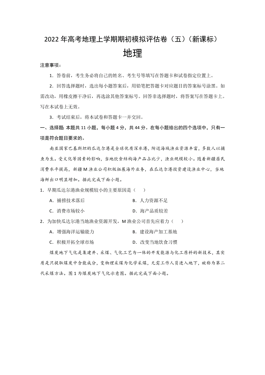 2022届高三上学期8月地理期初模拟评估卷（五）（新课标） WORD版含答案.doc_第1页