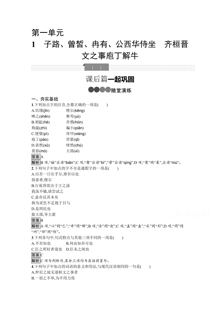 新教材2020-2021学年语文人教版必修下册习题：第一单元 1　子路、曾皙、冉有、公西华侍坐　齐桓晋文之事 庖丁解牛 WORD版含解析.docx_第1页