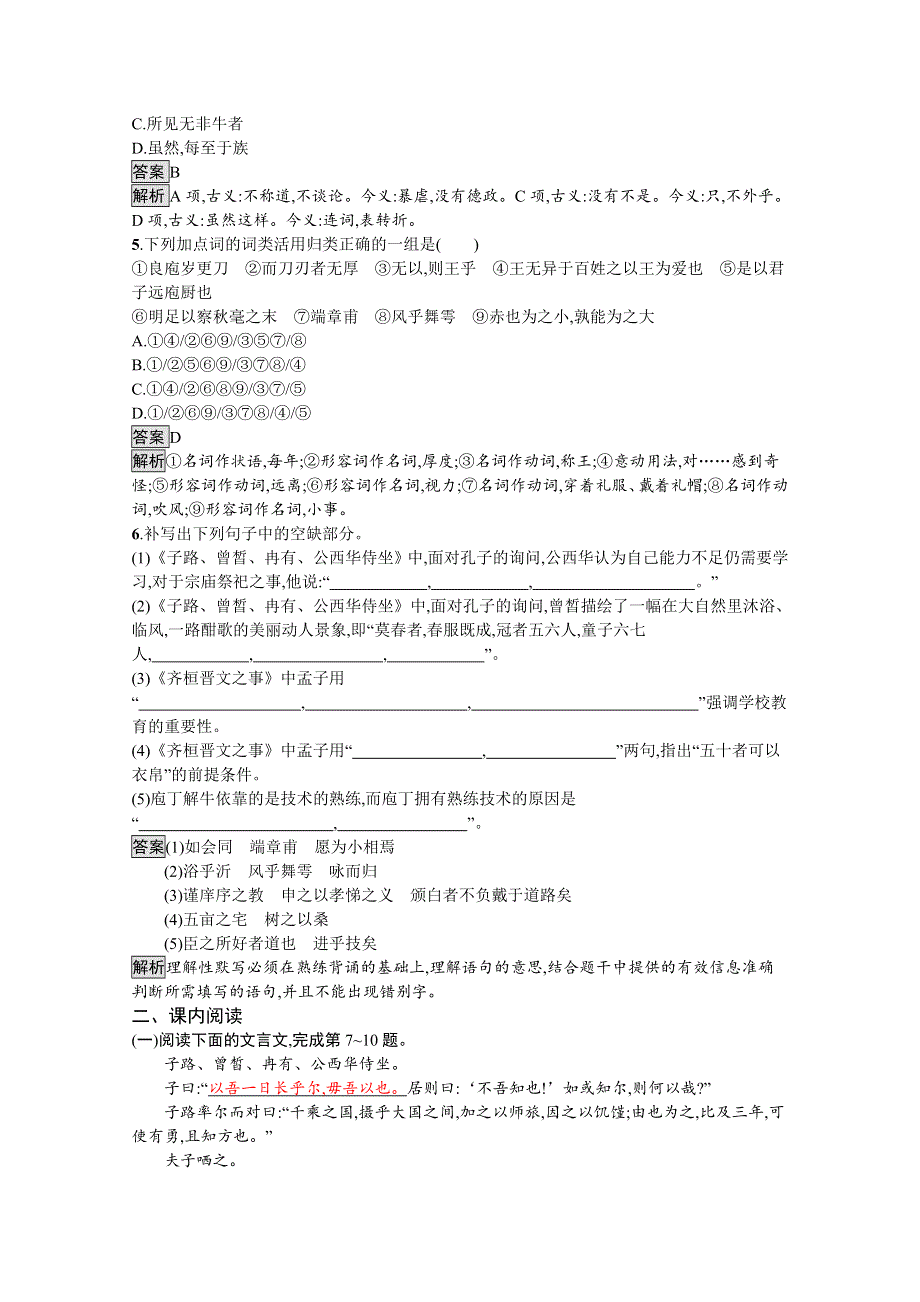 新教材2020-2021学年语文人教版必修下册习题：第一单元 1　子路、曾皙、冉有、公西华侍坐　齐桓晋文之事 庖丁解牛 WORD版含解析.docx_第2页