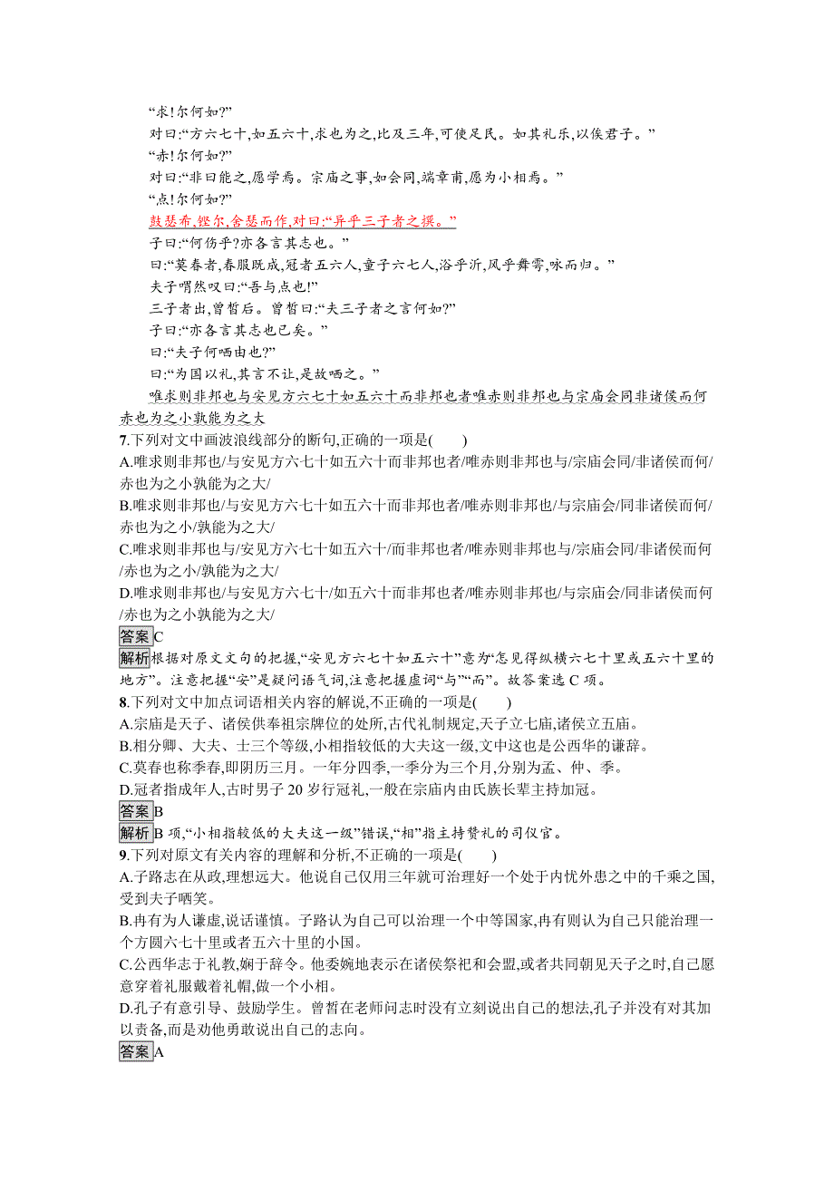 新教材2020-2021学年语文人教版必修下册习题：第一单元 1　子路、曾皙、冉有、公西华侍坐　齐桓晋文之事 庖丁解牛 WORD版含解析.docx_第3页