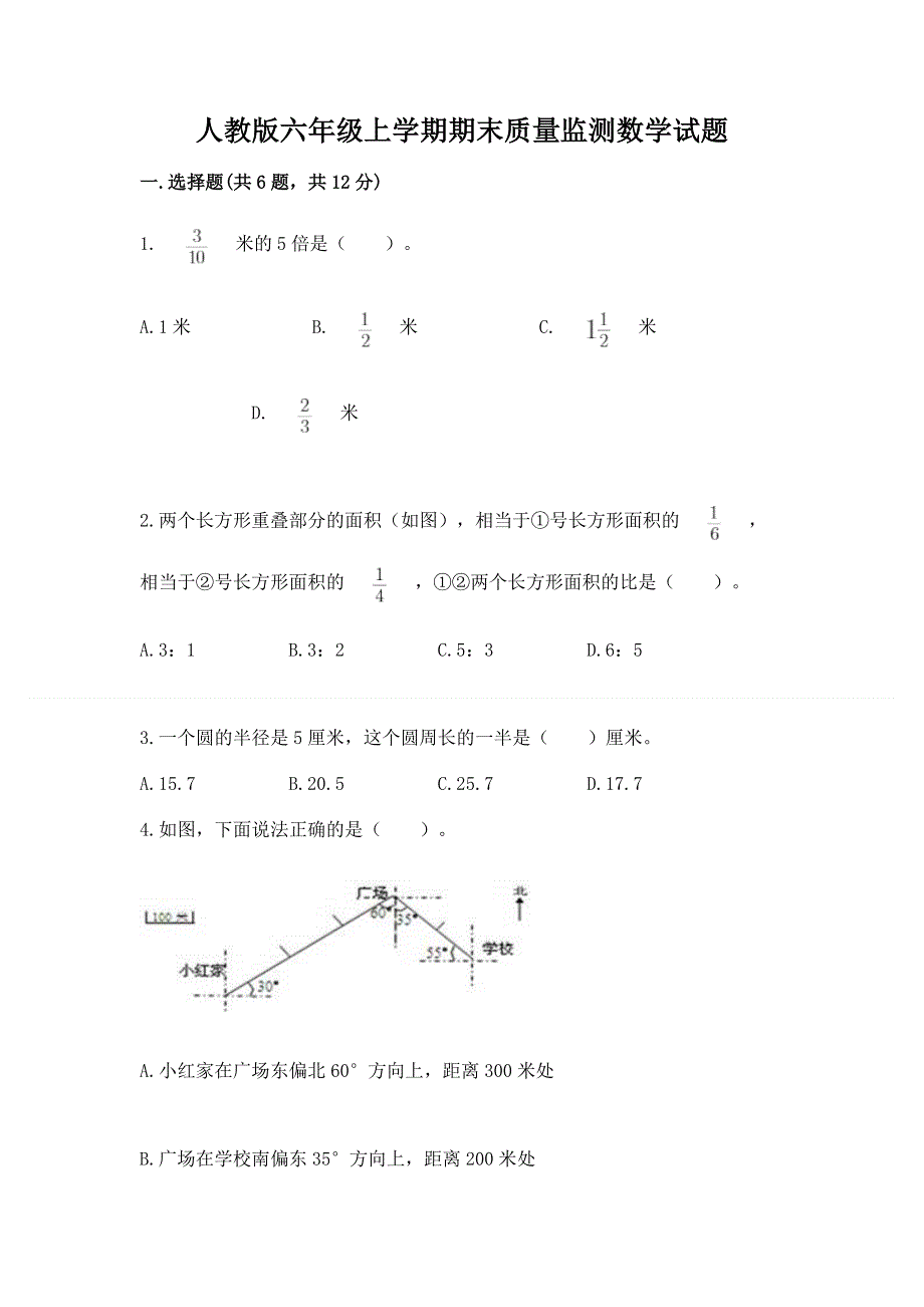 人教版六年级上学期期末质量监测数学试题【易错题】.docx_第1页