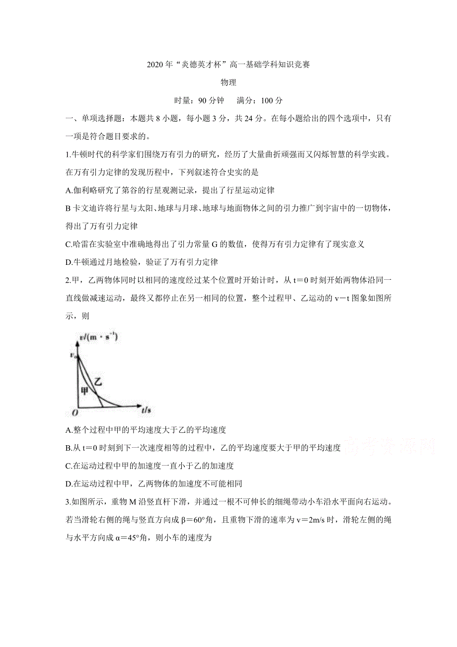 《发布》湖南省炎德英才杯2019-2020学年高一下学期基础学科知识竞赛 物理 WORD版含答案BYCHUN.doc_第1页