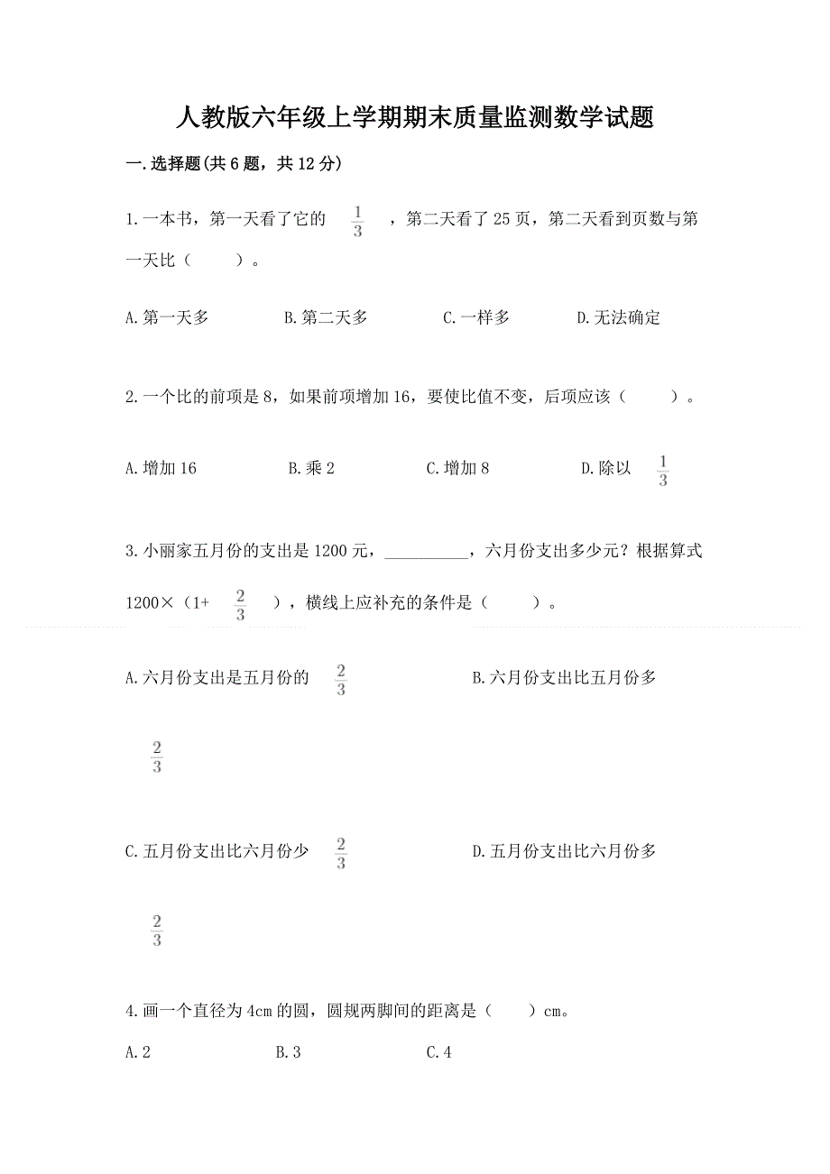 人教版六年级上学期期末质量监测数学试题【基础题】.docx_第1页