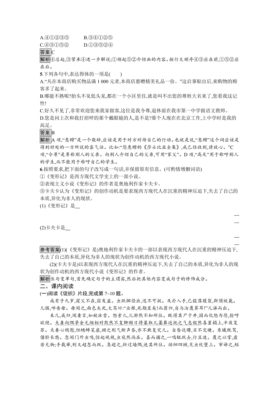 新教材2020-2021学年语文人教版必修下册习题：第六单元 14　促织　变形记（节选） WORD版含解析.docx_第2页