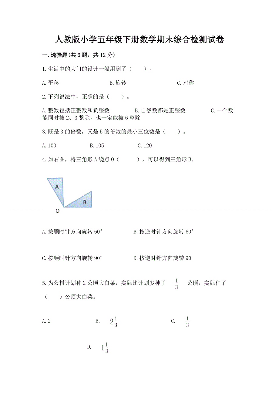 人教版小学五年级下册数学期末综合检测试卷附参考答案（培优A卷）.docx_第1页