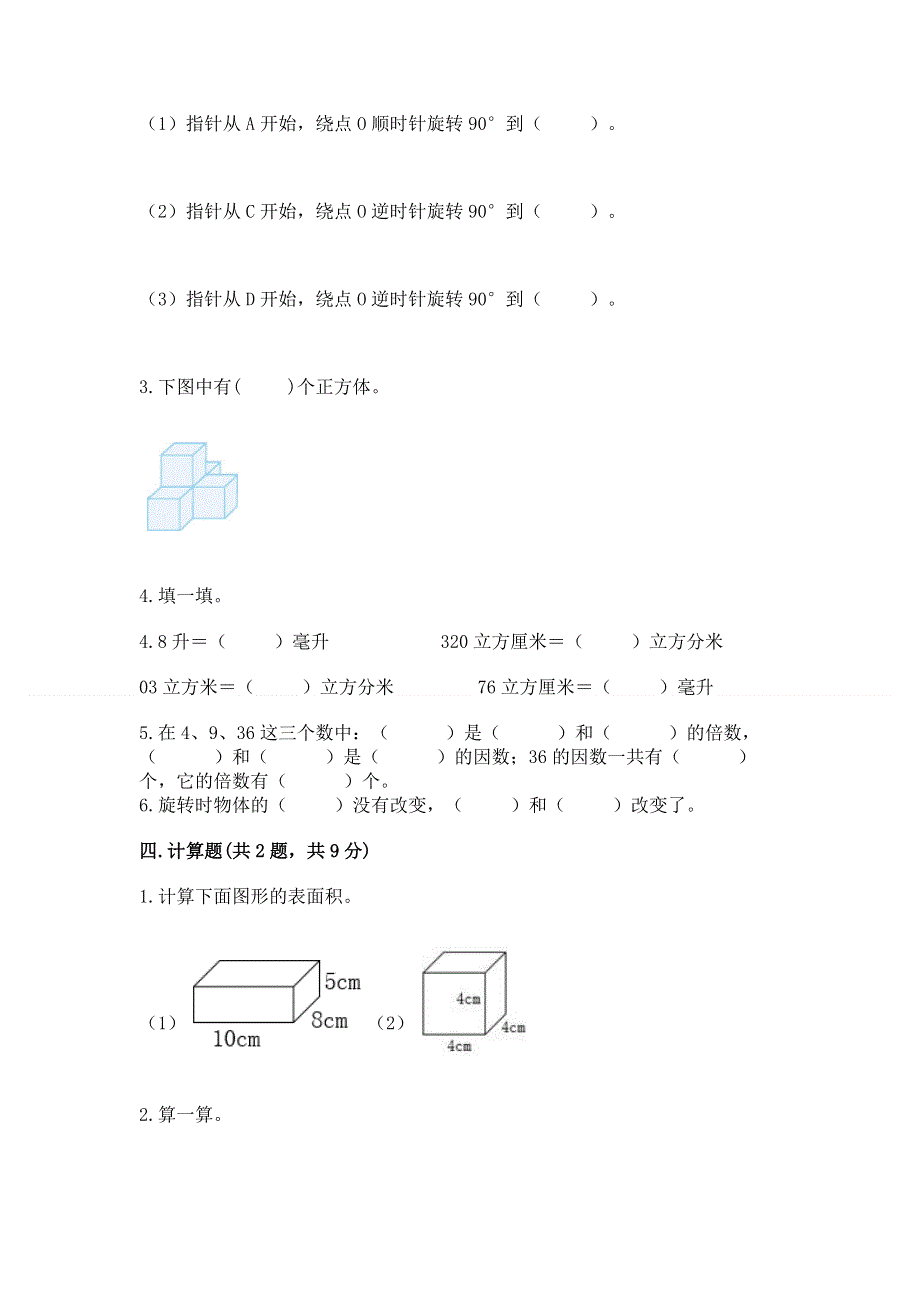 人教版小学五年级下册数学期末综合检测试卷附参考答案（培优A卷）.docx_第3页