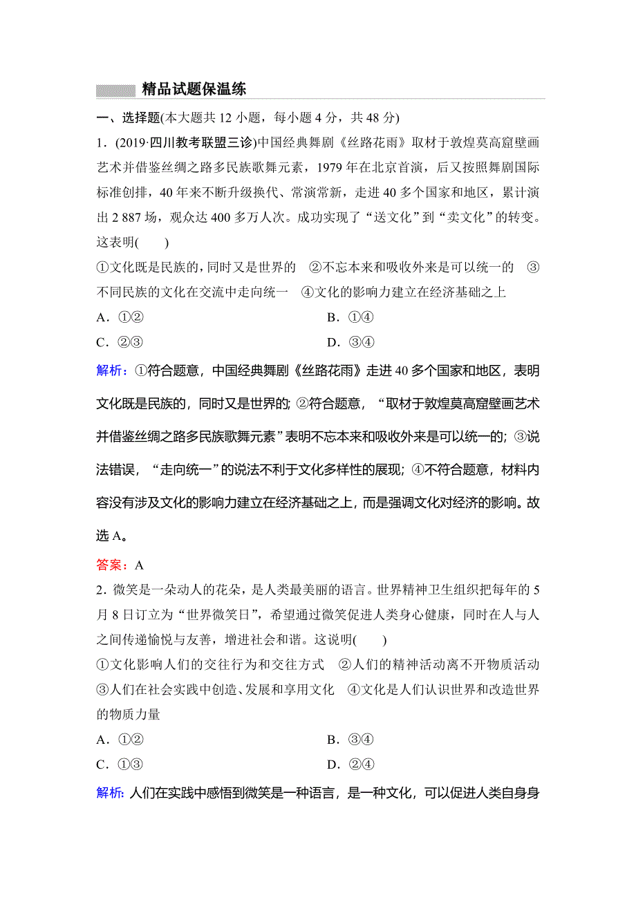 2020新课标高考政治二轮总复习专题限时训练：3-3　文化生活 WORD版含解析.doc_第1页