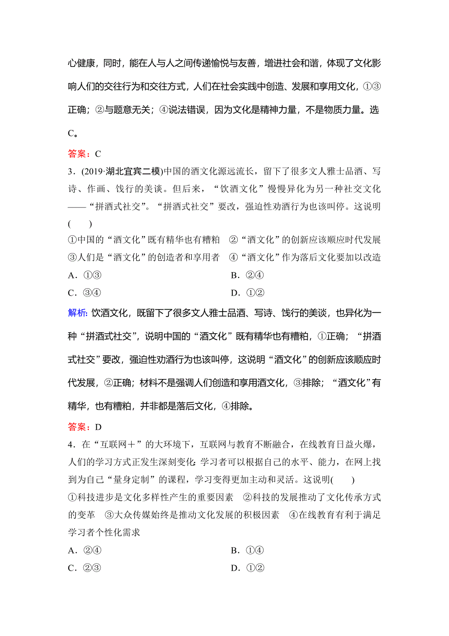 2020新课标高考政治二轮总复习专题限时训练：3-3　文化生活 WORD版含解析.doc_第2页