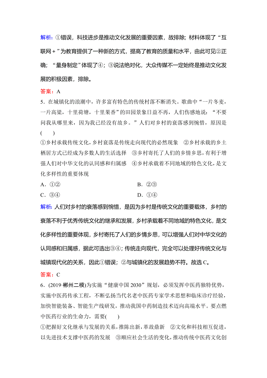 2020新课标高考政治二轮总复习专题限时训练：3-3　文化生活 WORD版含解析.doc_第3页