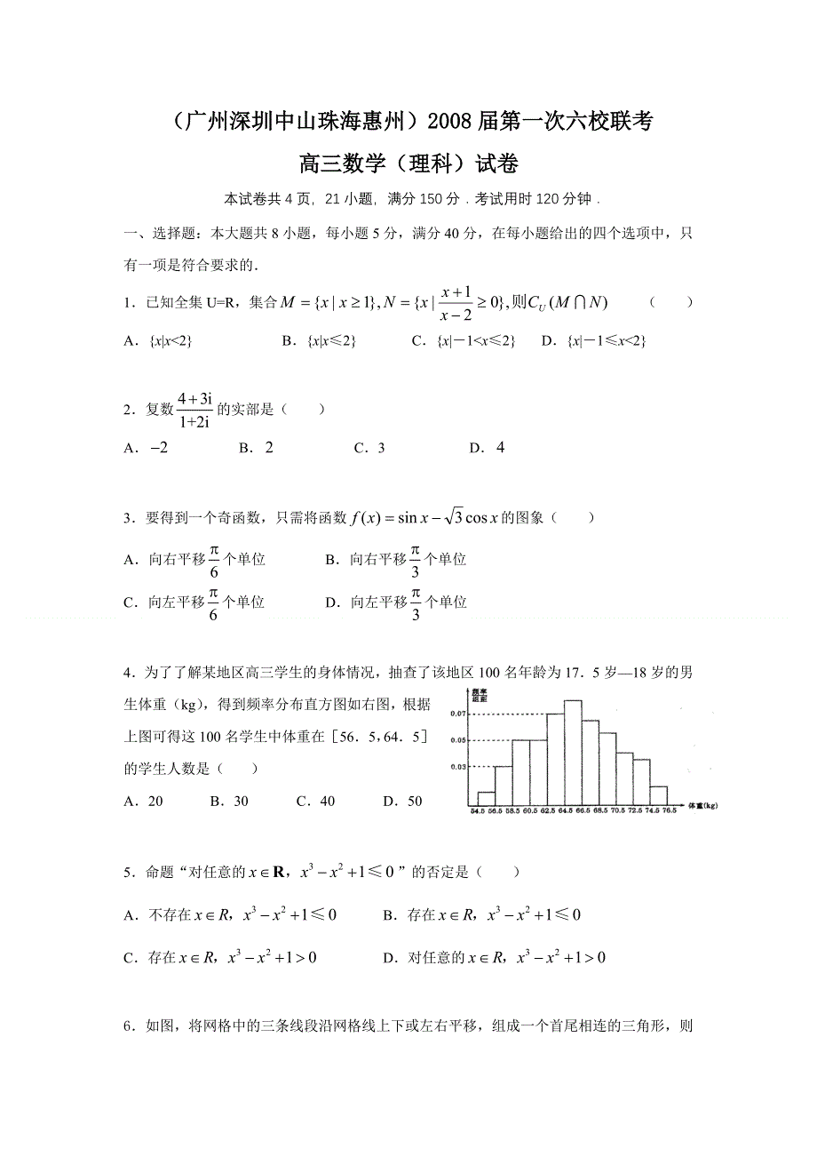 广州深圳中山珠海惠州2008届第一次六校联考高三数学试卷（理科）.doc_第1页