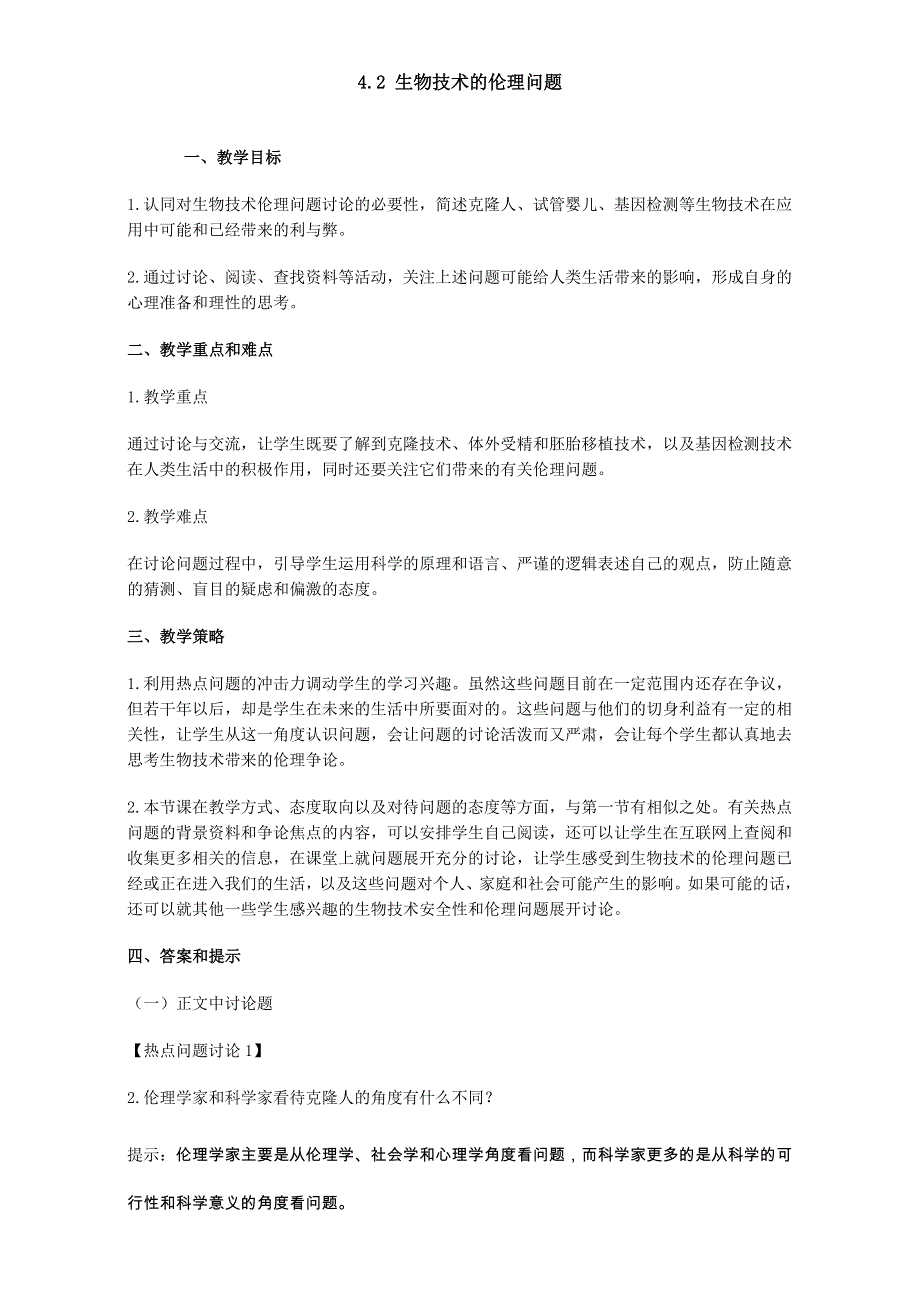 广东省佛山市第三中学人教版高二生物选修3教案：4.doc_第1页