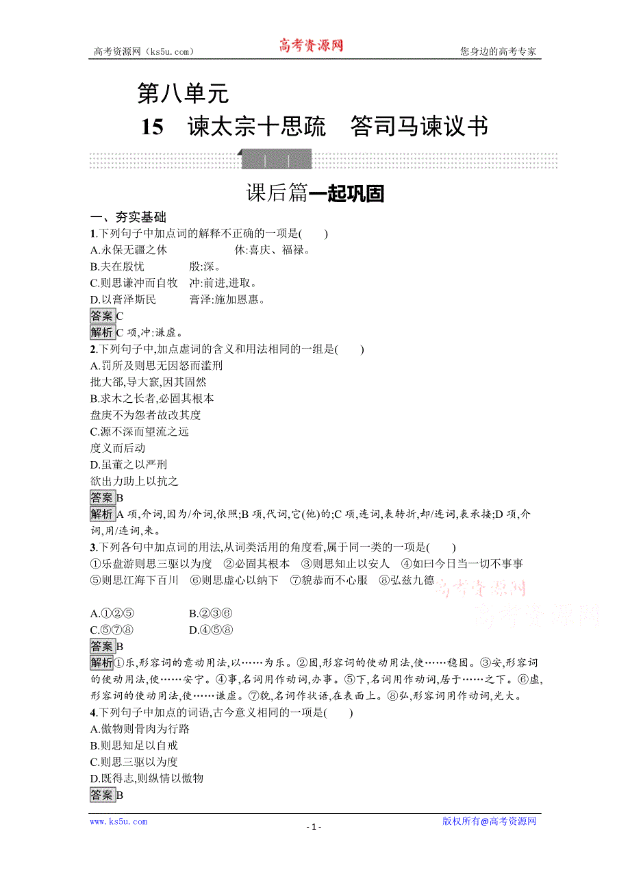 新教材2020-2021学年语文人教版必修下册习题：第八单元 15　谏太宗十思疏　答司马谏议书 WORD版含解析.docx_第1页