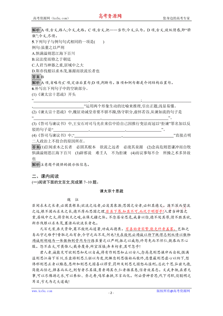 新教材2020-2021学年语文人教版必修下册习题：第八单元 15　谏太宗十思疏　答司马谏议书 WORD版含解析.docx_第2页