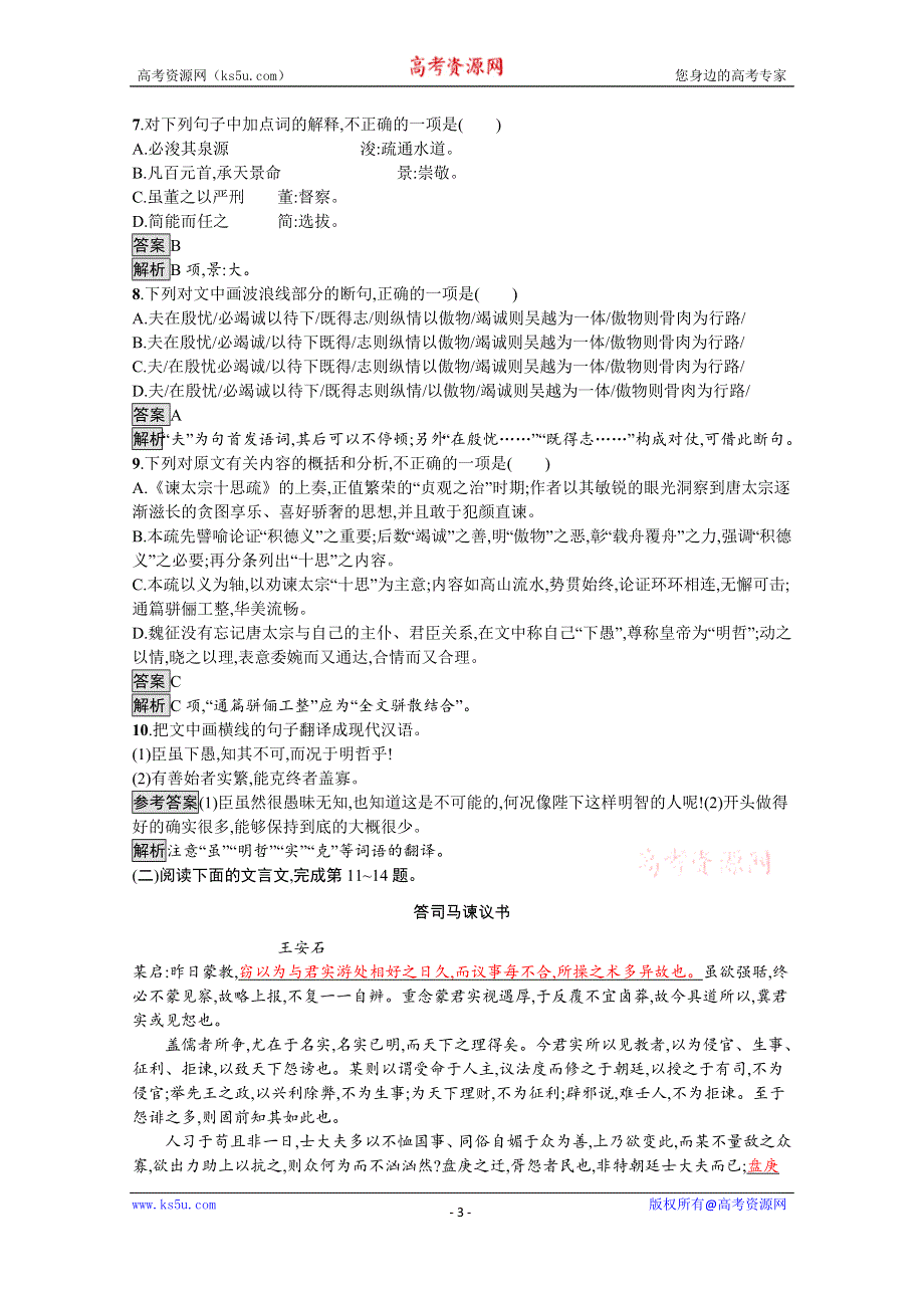 新教材2020-2021学年语文人教版必修下册习题：第八单元 15　谏太宗十思疏　答司马谏议书 WORD版含解析.docx_第3页