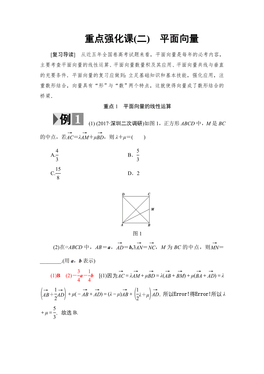 2018高考一轮北师大版数学（文）教师用书：第四章 平面向量、数系的扩充与复数的引入 17-18版 重点强化课2 平面向量 WORD版含解析.doc_第1页