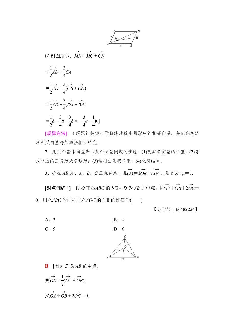 2018高考一轮北师大版数学（文）教师用书：第四章 平面向量、数系的扩充与复数的引入 17-18版 重点强化课2 平面向量 WORD版含解析.doc_第2页