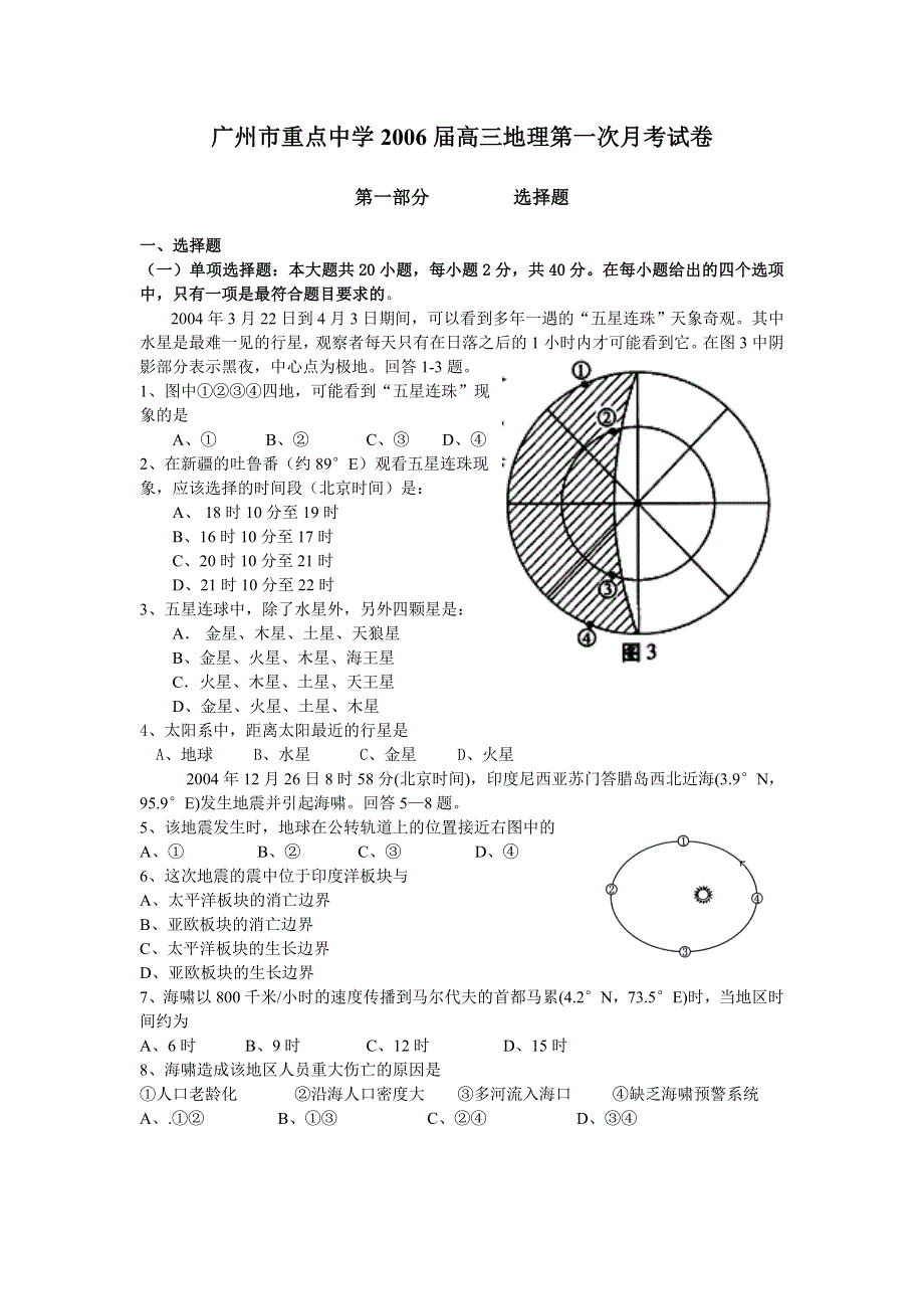 广州市重点中学2006届高三地理第一次月考试卷.doc_第1页