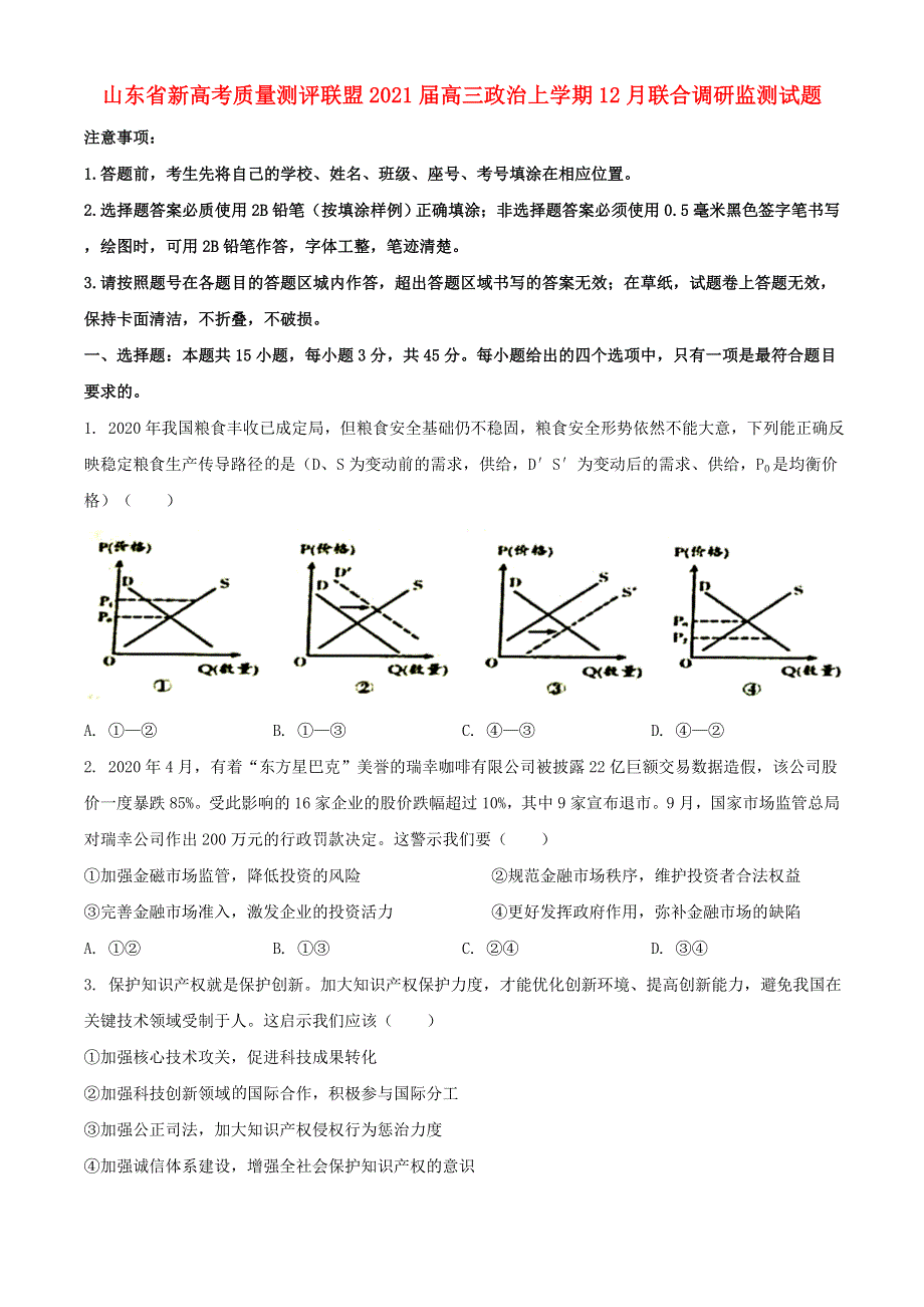 山东省新高考质量测评联盟2021届高三政治上学期12月联合调研监测试题.doc_第1页