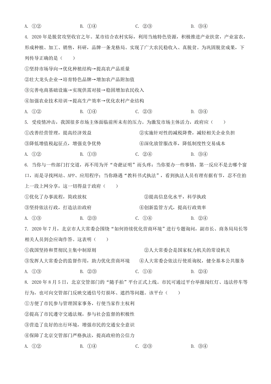 山东省新高考质量测评联盟2021届高三政治上学期12月联合调研监测试题.doc_第2页