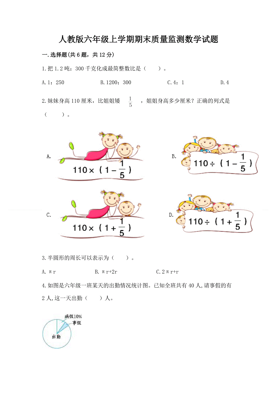 人教版六年级上学期期末质量监测数学试题【培优】.docx_第1页