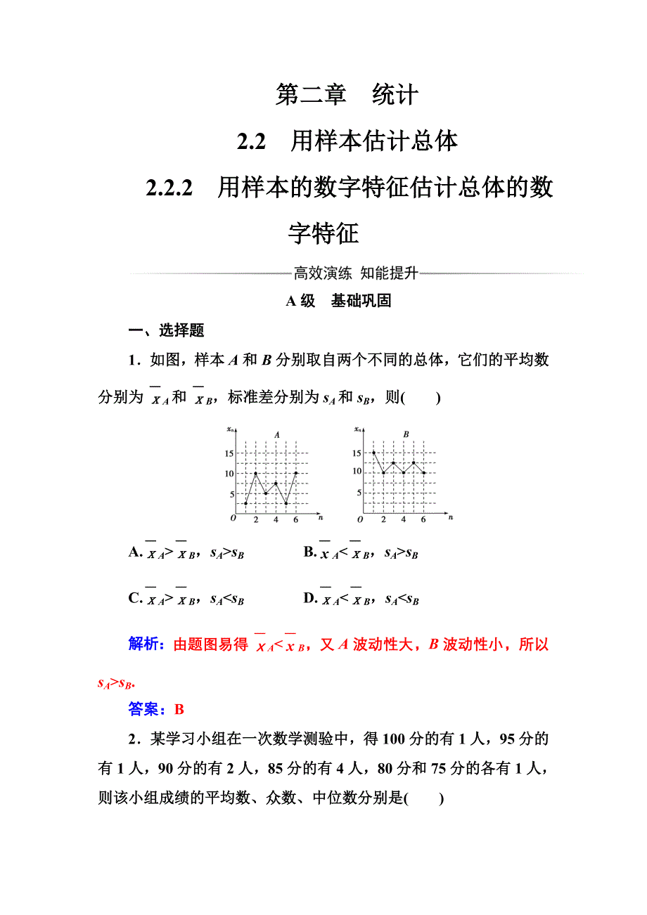 2016-2017年《金版学案》数学·必修3（人教A版）习题：2.2.2用样本的数字特征估计总体的数字特征 WORD版含解析.doc_第1页