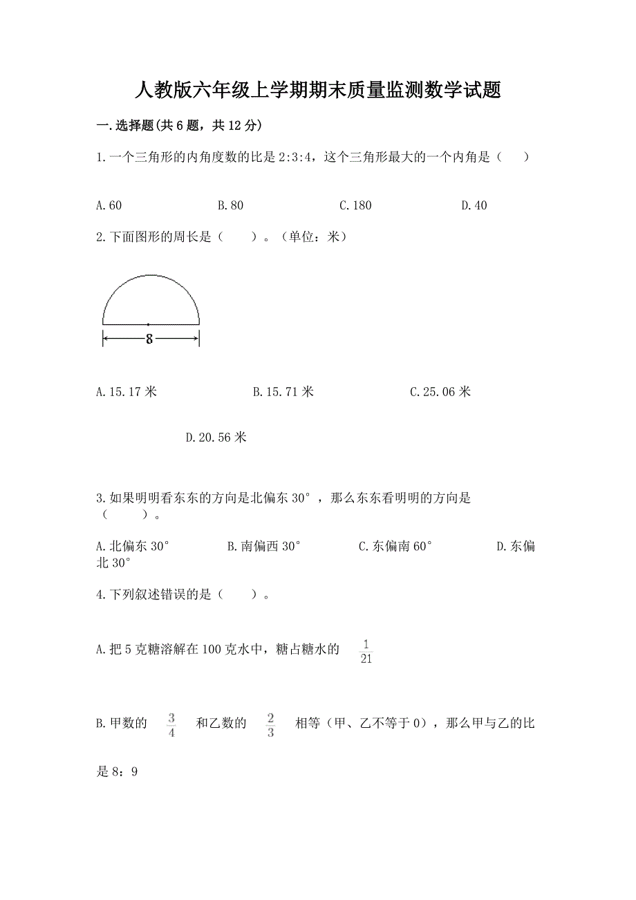 人教版六年级上学期期末质量监测数学试题【完整版】.docx_第1页