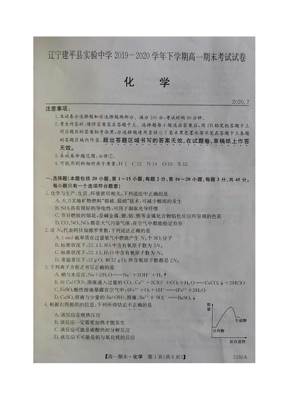 辽宁省朝阳市建平县实验中学2019-2020学年高一下学期期末考试化学试题 扫描版含答案.pdf_第1页