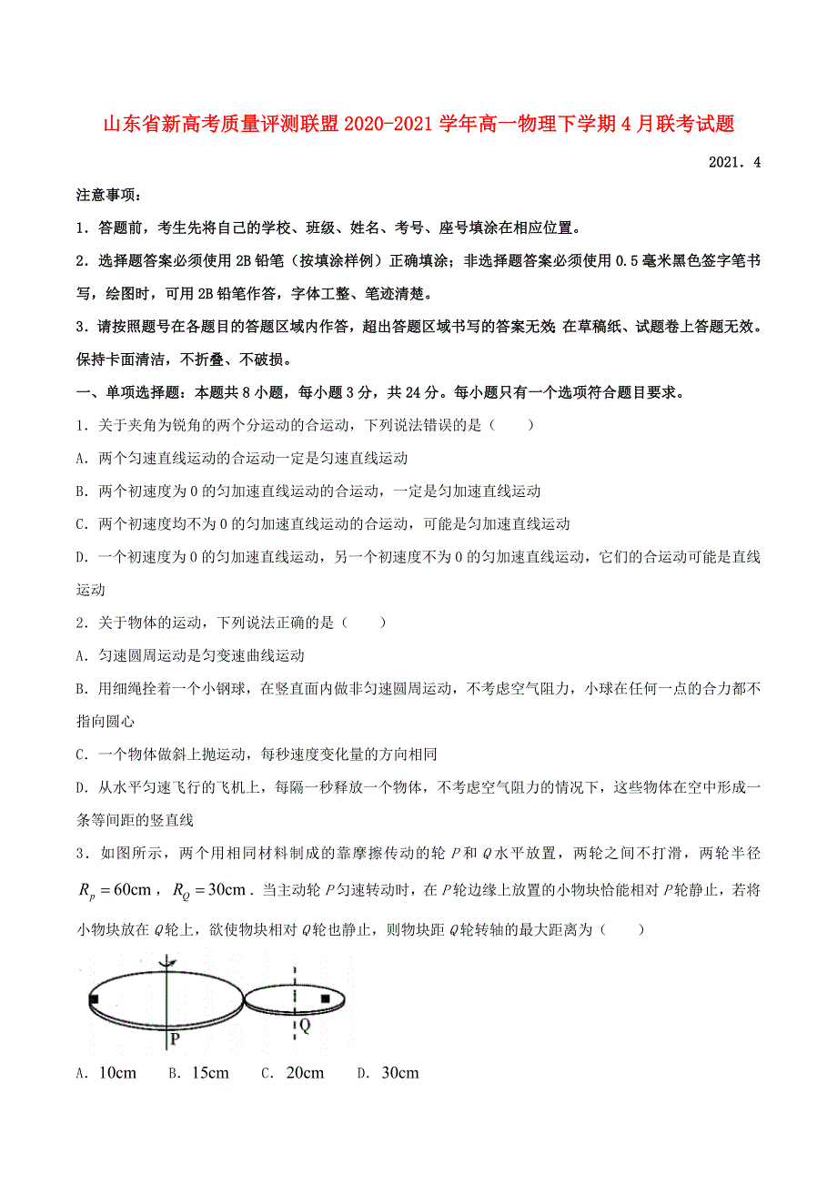 山东省新高考质量评测联盟2020-2021学年高一物理下学期4月联考试题.doc_第1页