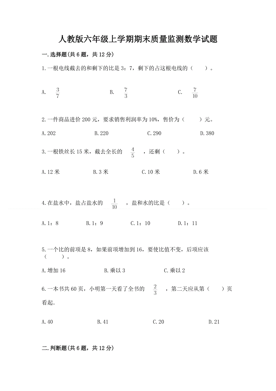 人教版六年级上学期期末质量监测数学试题【必考】.docx_第1页