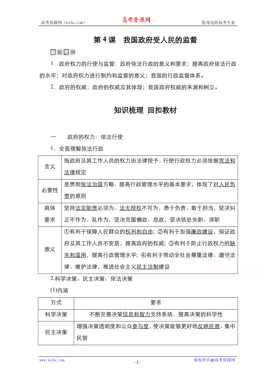 2021届高考政治一轮创新教学案：模块2第2单元　第4课　我国政府受人民的监督 WORD版含解析.doc_第1页