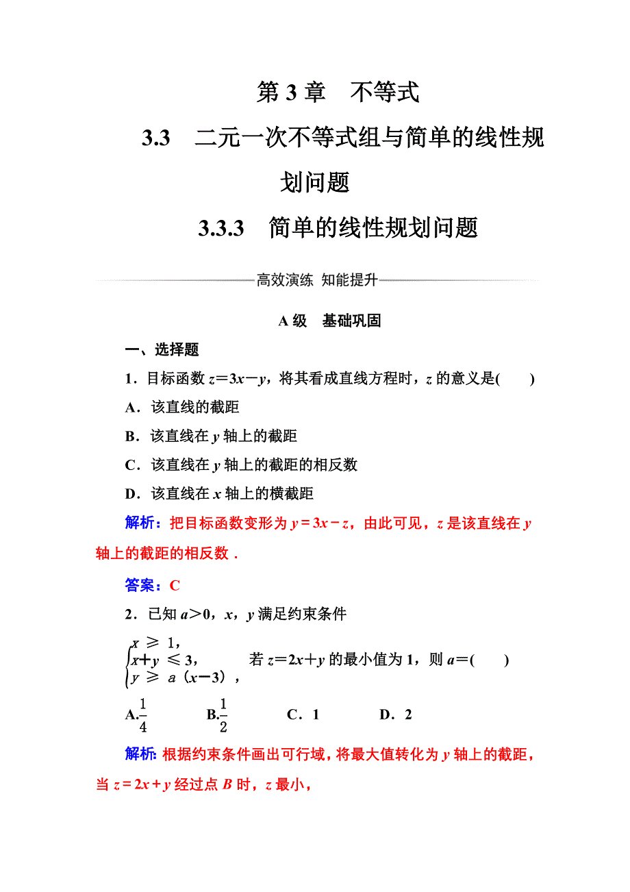 2016-2017年《金版学案》数学·必修5（苏教版）练习：第3章3.3-3.3.3简单的线性规划问题 WORD版含解析.doc_第1页