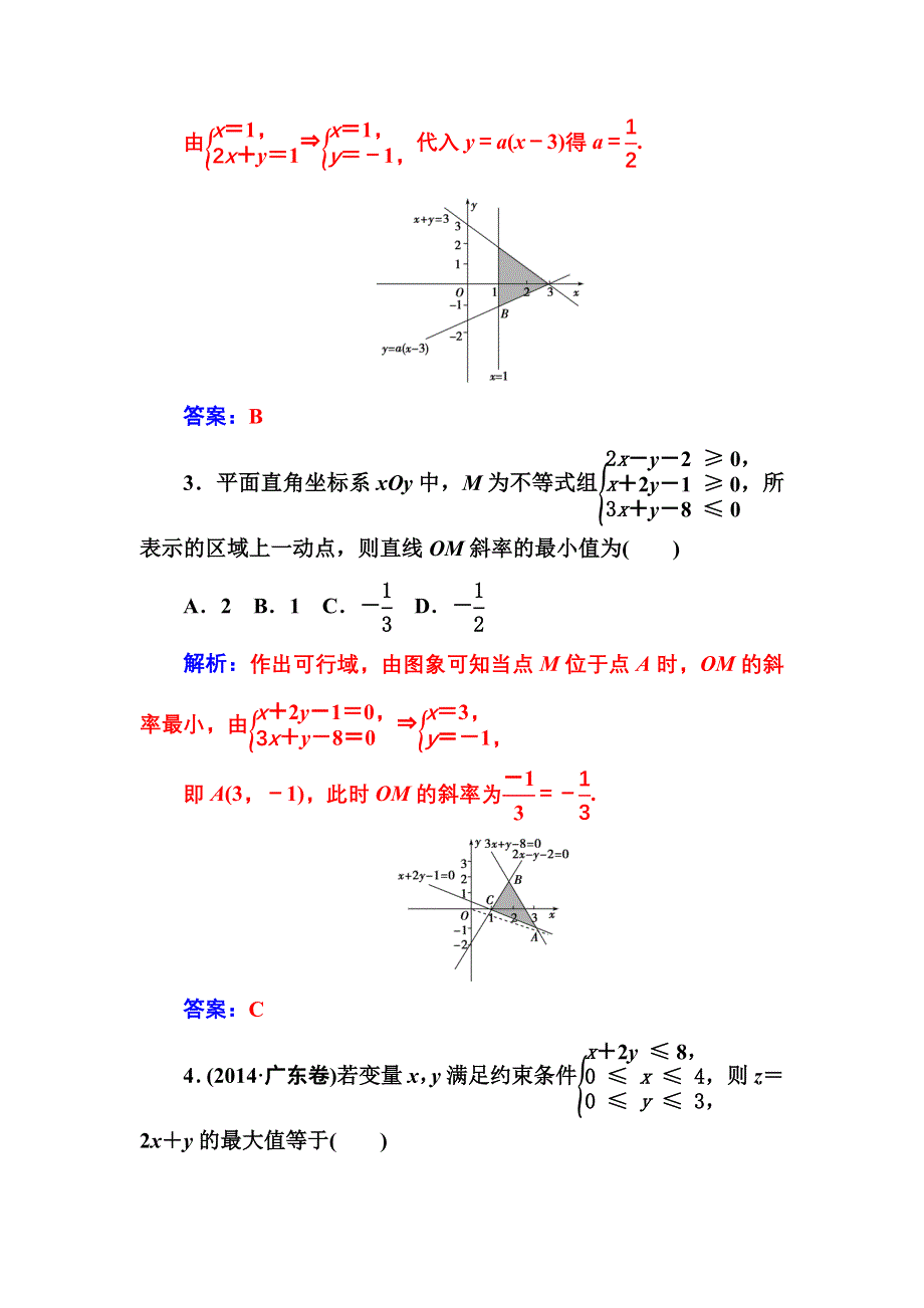 2016-2017年《金版学案》数学·必修5（苏教版）练习：第3章3.3-3.3.3简单的线性规划问题 WORD版含解析.doc_第2页