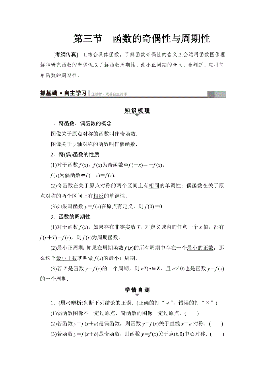 2018高考一轮北师大版数学（文）教师用书：第二章 函数、导数及其应用 17-18版 第2章 第3节 函数的奇偶性与周期性 WORD版含解析.doc_第1页