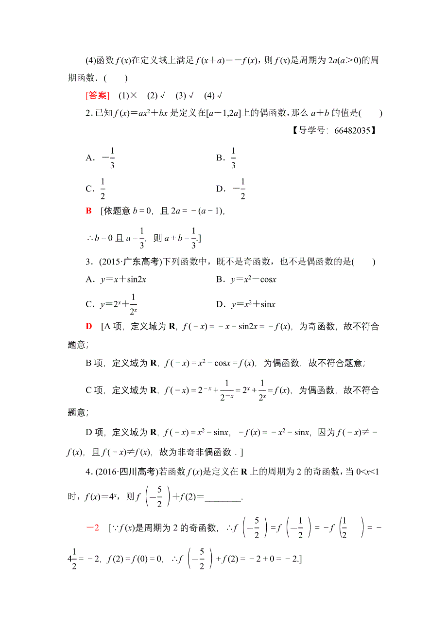 2018高考一轮北师大版数学（文）教师用书：第二章 函数、导数及其应用 17-18版 第2章 第3节 函数的奇偶性与周期性 WORD版含解析.doc_第2页