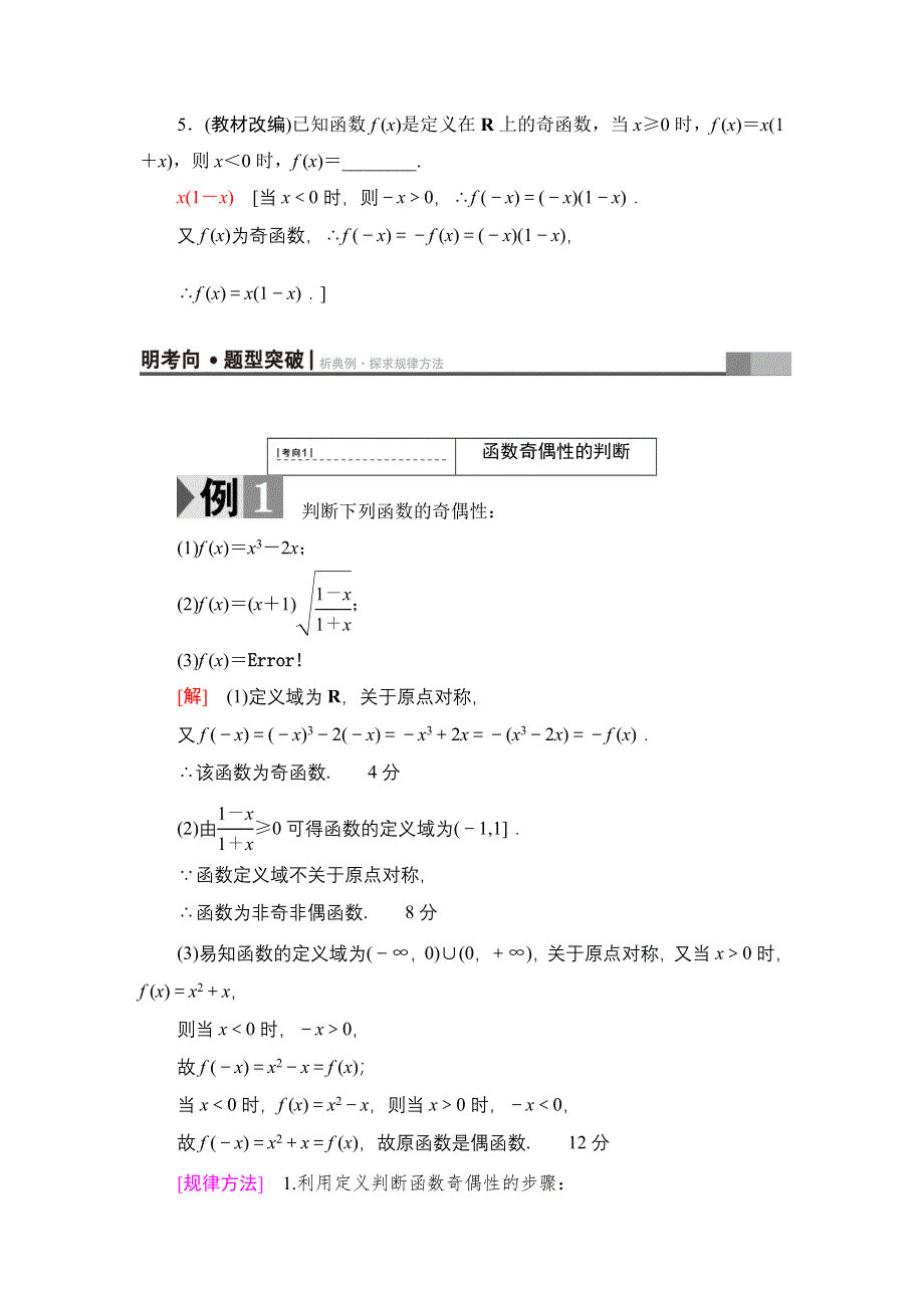 2018高考一轮北师大版数学（文）教师用书：第二章 函数、导数及其应用 17-18版 第2章 第3节 函数的奇偶性与周期性 WORD版含解析.doc_第3页