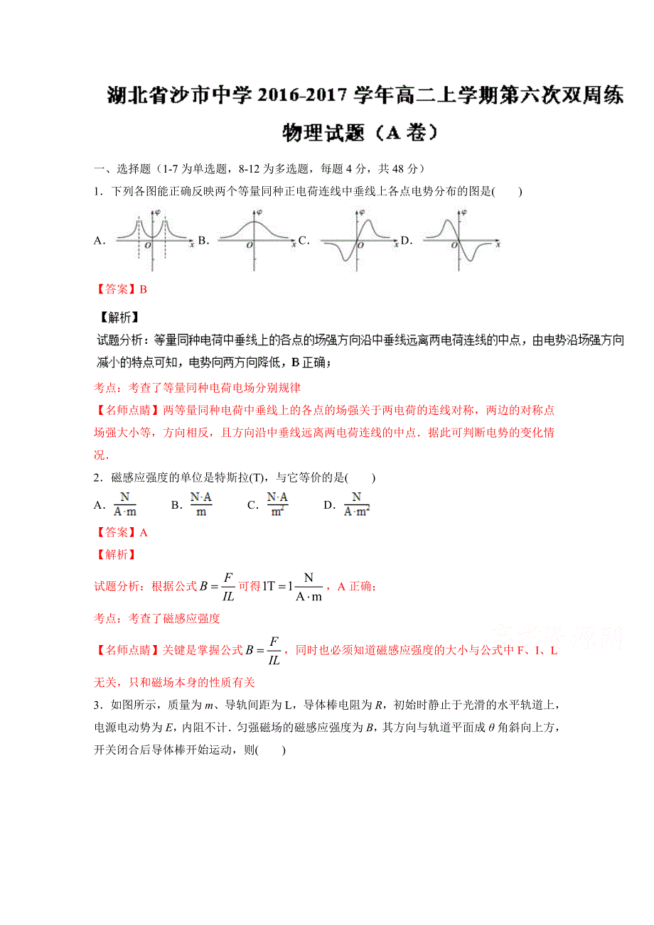 《全国百强校》湖北省沙市中学2016-2017学年高二上学期第六次双周练物理试题（A卷）解析（解析版）WORD版含解斩.doc_第1页