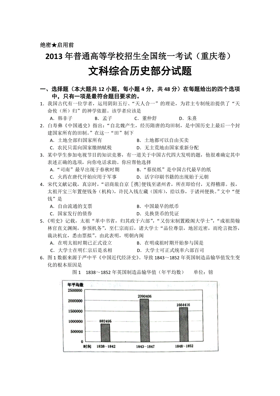 2013年高考真题——文综历史（重庆卷）解析版 WORD版含答案.doc_第1页