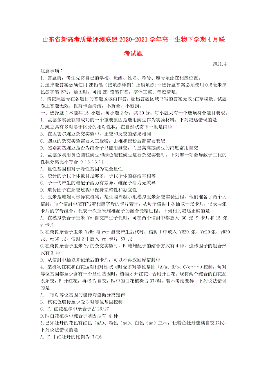 山东省新高考质量评测联盟2020-2021学年高一生物下学期4月联考试题.doc_第1页