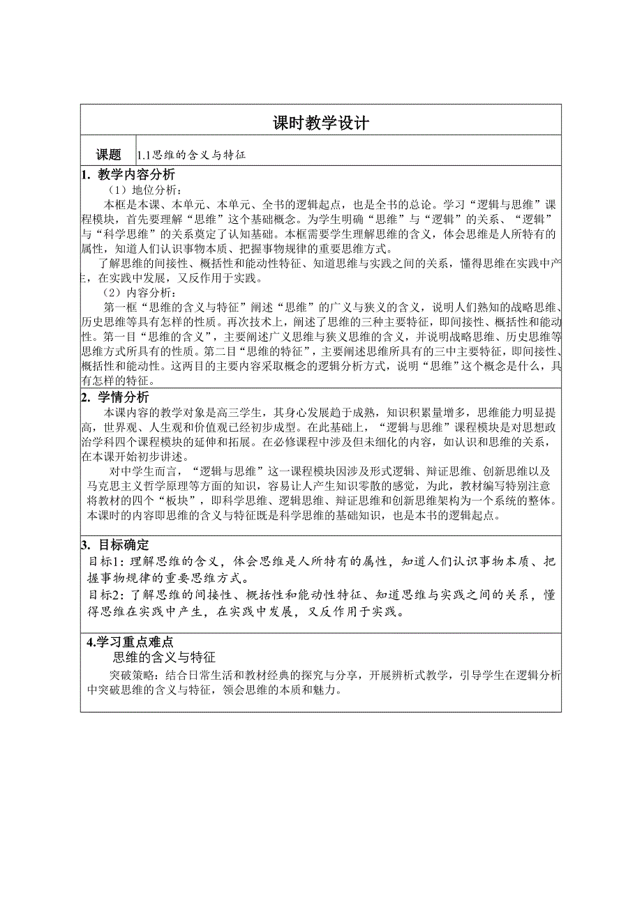 广州空中课堂 高中新教材政治选择性必修3 教案 课时26 第一单元_1-1思维的含义与特征.doc_第3页