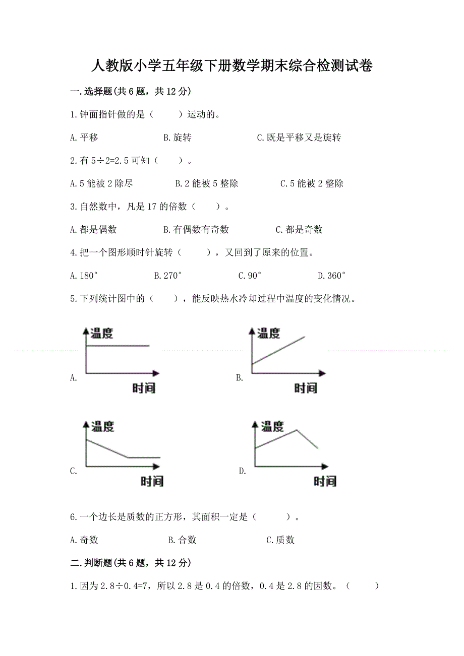 人教版小学五年级下册数学期末综合检测试卷精品（巩固）.docx_第1页