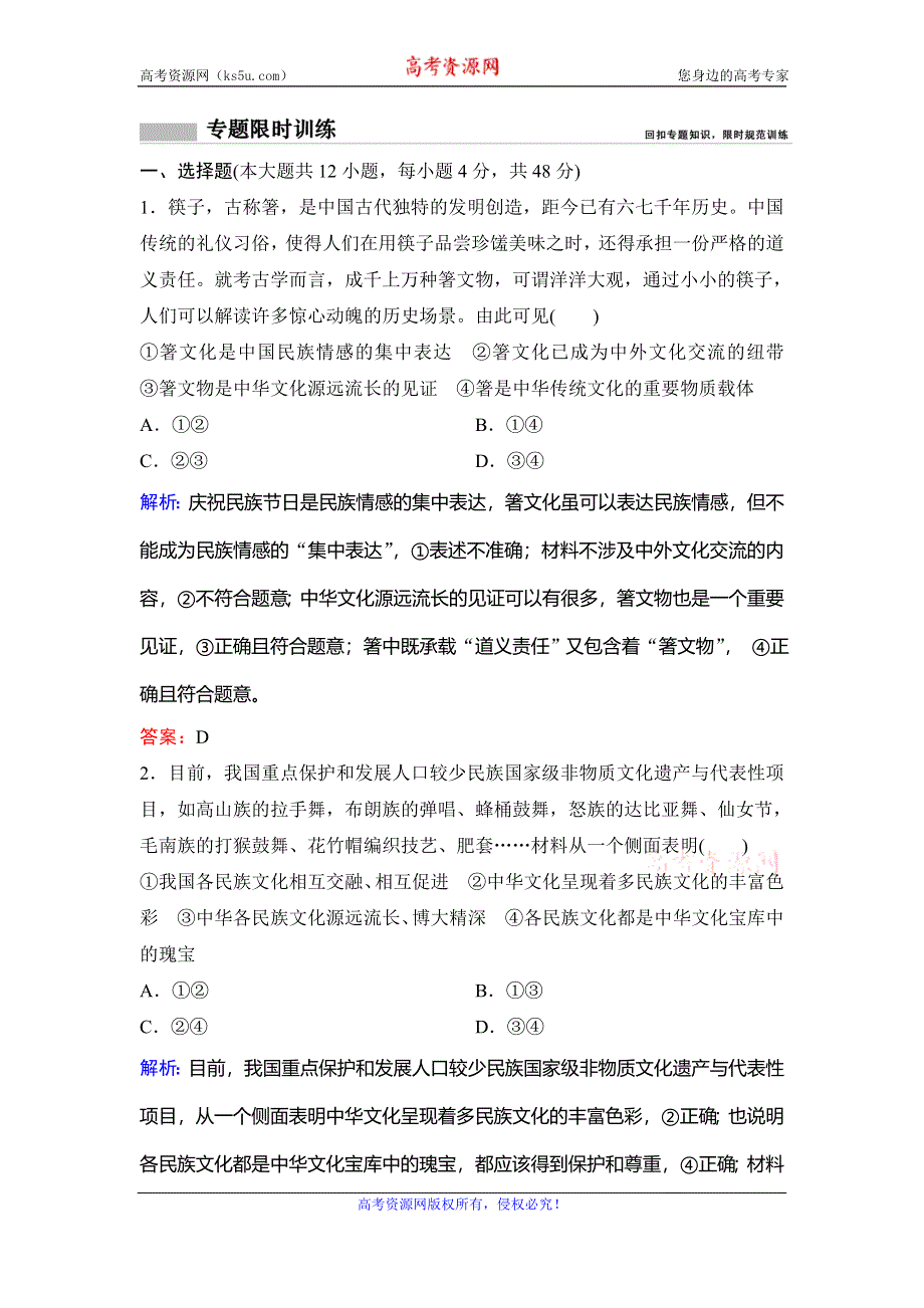 2020新课标高考政治二轮总复习专题限时训练：1-9 中华文化与文化强国 WORD版含解析.doc_第1页