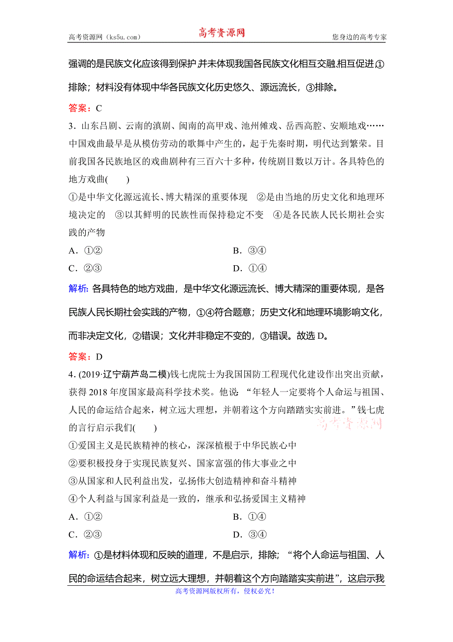 2020新课标高考政治二轮总复习专题限时训练：1-9 中华文化与文化强国 WORD版含解析.doc_第2页