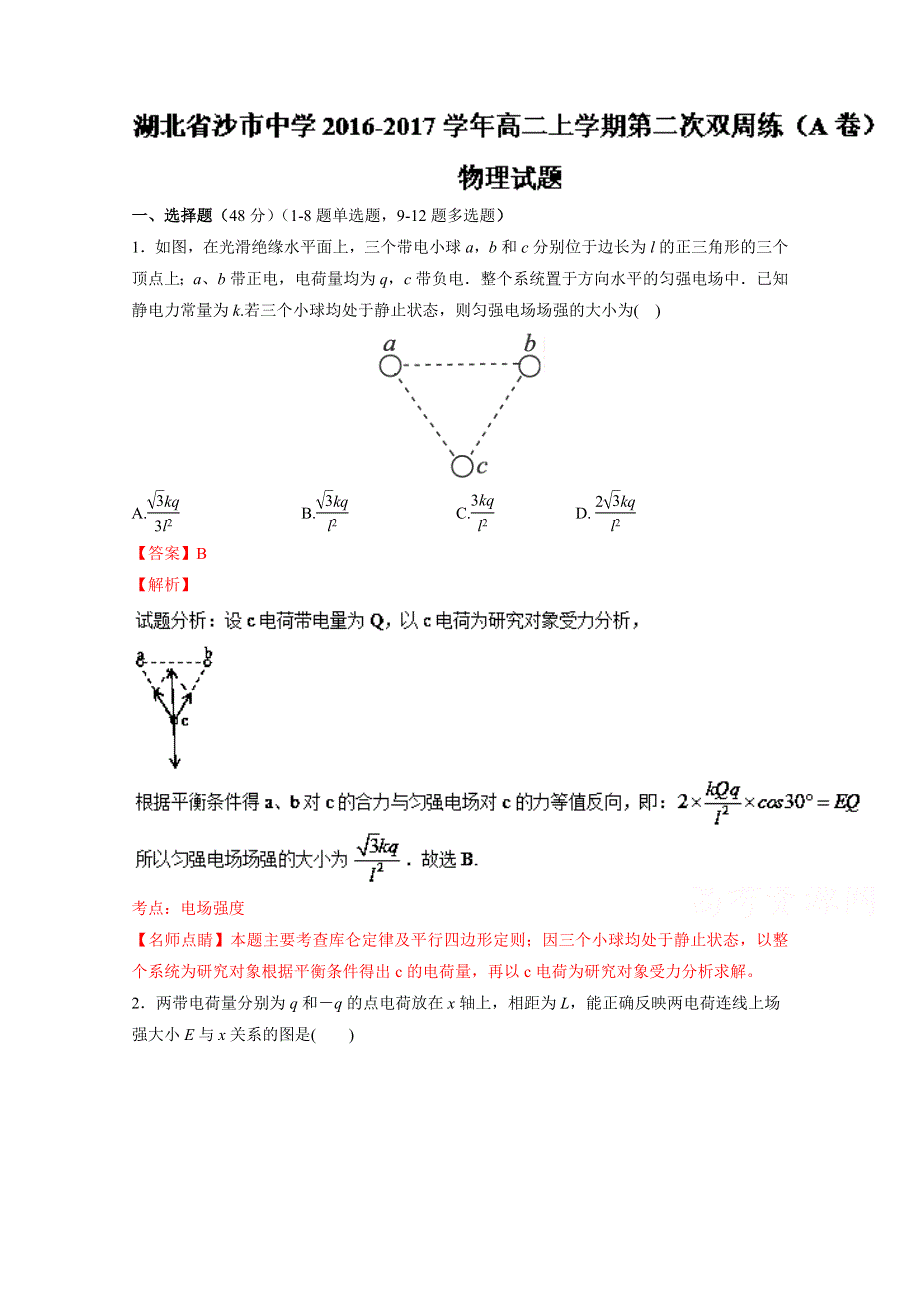 《全国百强校》湖北省沙市中学2016-2017学年高二上学期第二次双周练（A卷）物理试题解析（解析版）WORD版含解斩.doc_第1页