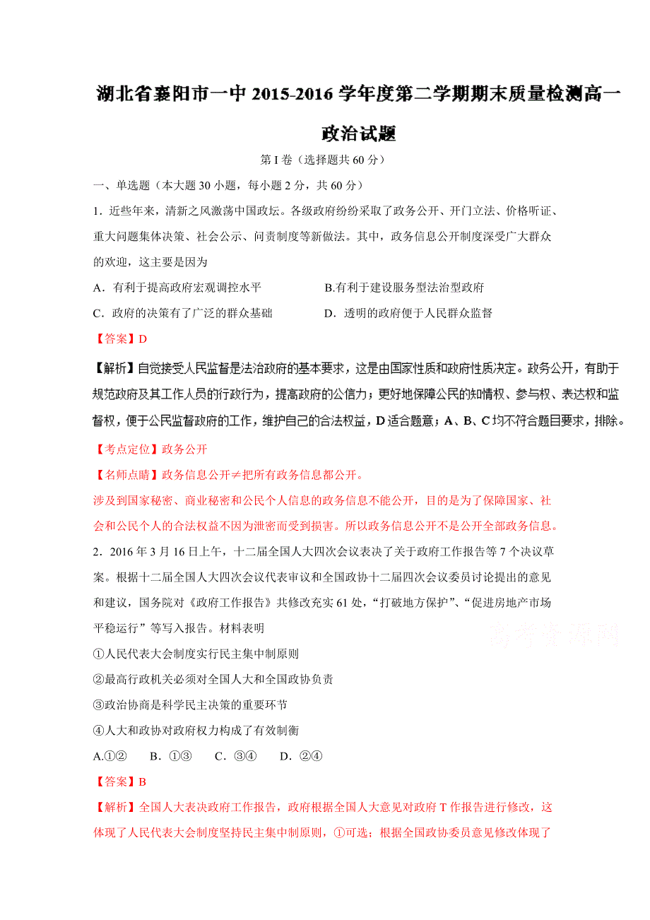 《全国百强校》湖北省襄阳市第一中学2015-2016学年高一下学期期末质量检测政治试题解析（解析版）WORD版含解斩.doc_第1页