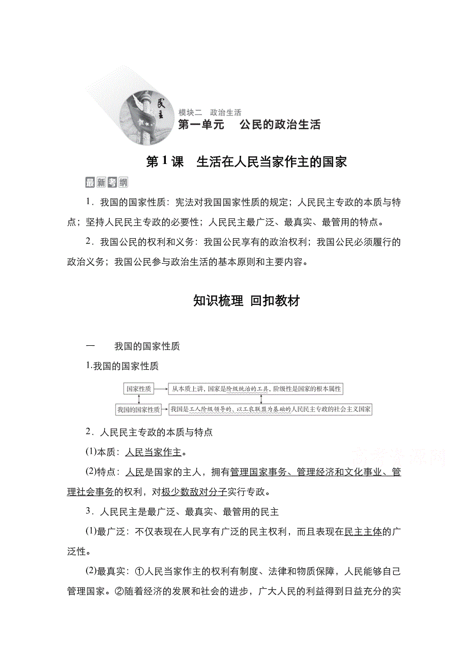 2021届高考政治一轮创新教学案：模块2第1单元　第1课　生活在人民当家作主的国家 WORD版含解析.doc_第1页