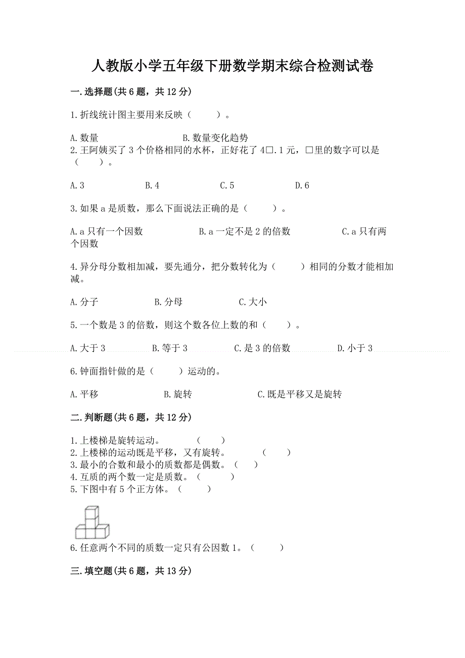 人教版小学五年级下册数学期末综合检测试卷精品（易错题）.docx_第1页