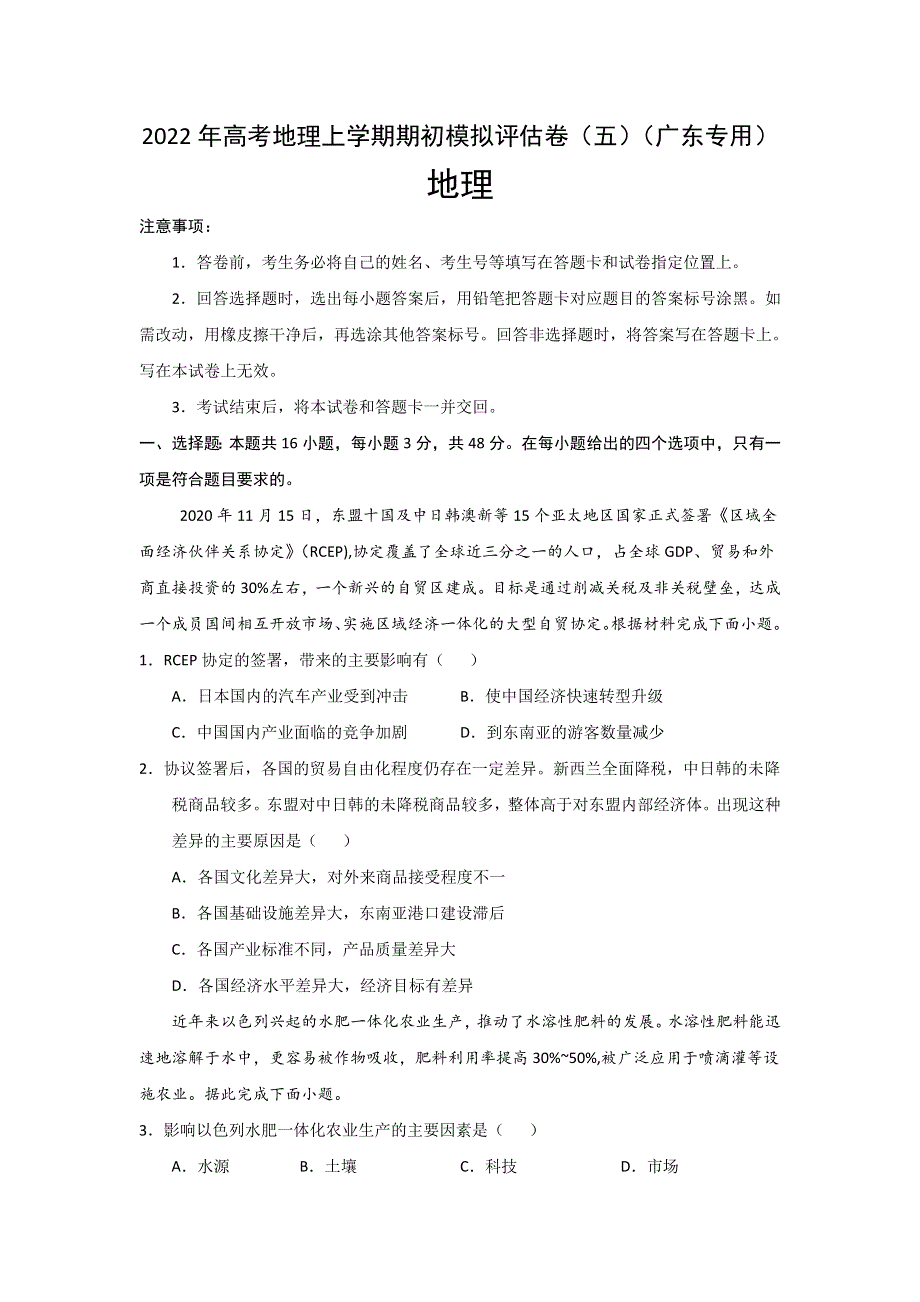 2022届高三上学期8月地理期初模拟评估卷（五）（广东专用） WORD版含答案.doc_第1页