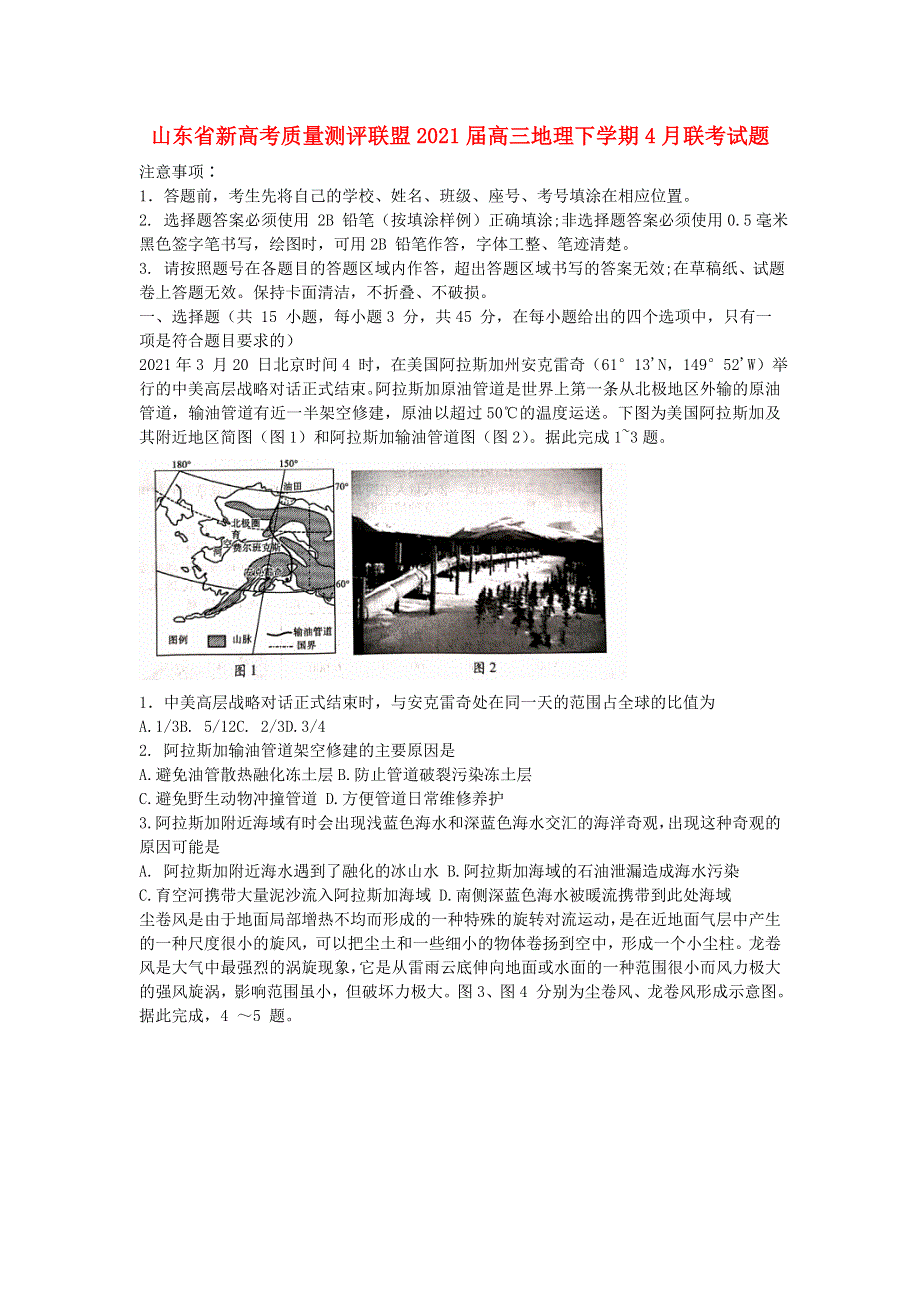 山东省新高考质量测评联盟2021届高三地理下学期4月联考试题.doc_第1页