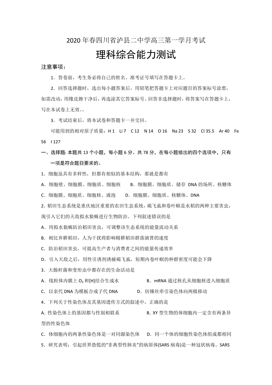 四川省泸县第二中学2020届高三下学期第一次在线月考理科综合试题 WORD版含答案.doc_第1页